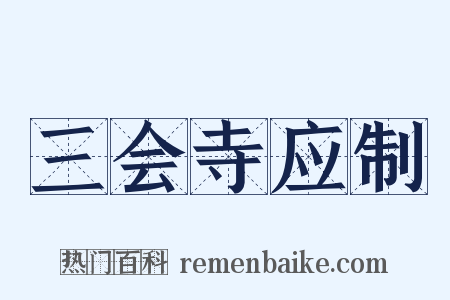 三会寺应制是什么意思的图片